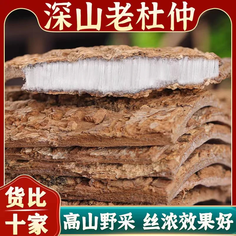 深山百年老杜仲块 丝多皮厚 可泡酒煲汤新货