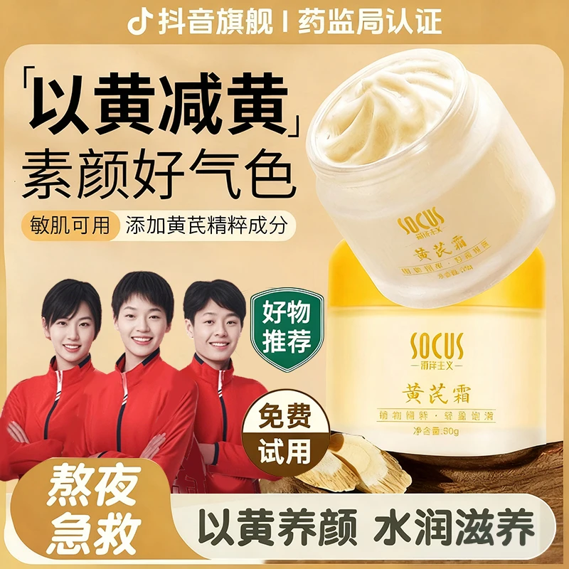【央妈推荐✅】老牌黄芪霜祛黄提亮肤色改善暗沉补水保湿官方正品牌