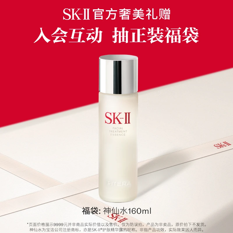 【直播福袋】正装神仙水160ml补水保湿紧致护肤精华SK-II官方旗舰店