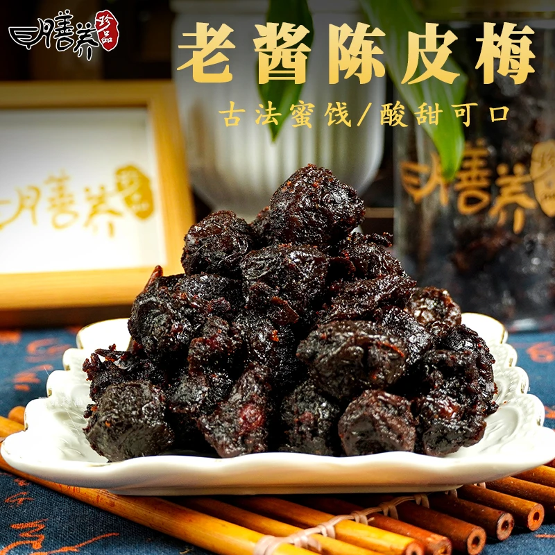 膳养珍品老酱陈皮梅 古法手工制作潮汕地方特产青梅休闲解馋零食