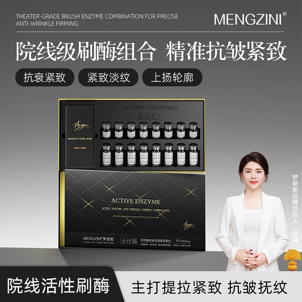 【6.0黑科技活性绷带酶 】MENGZINI/梦姿妮活性酶逆龄抗皱紧致组合