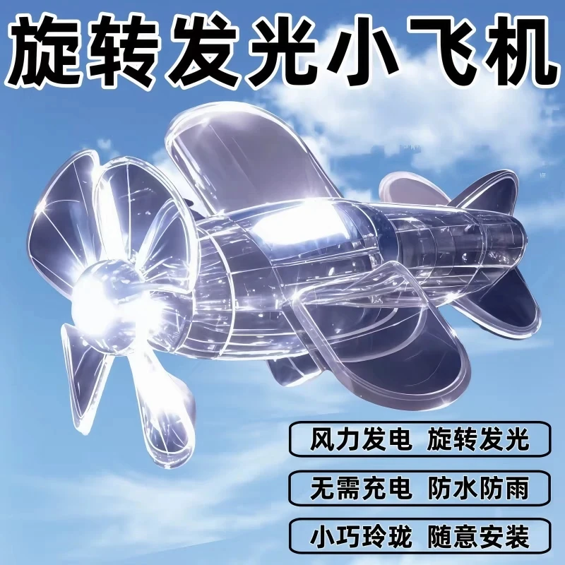 透明飞机玩具彩灯电动车风能风力发电亮光汽车用品小物件配件