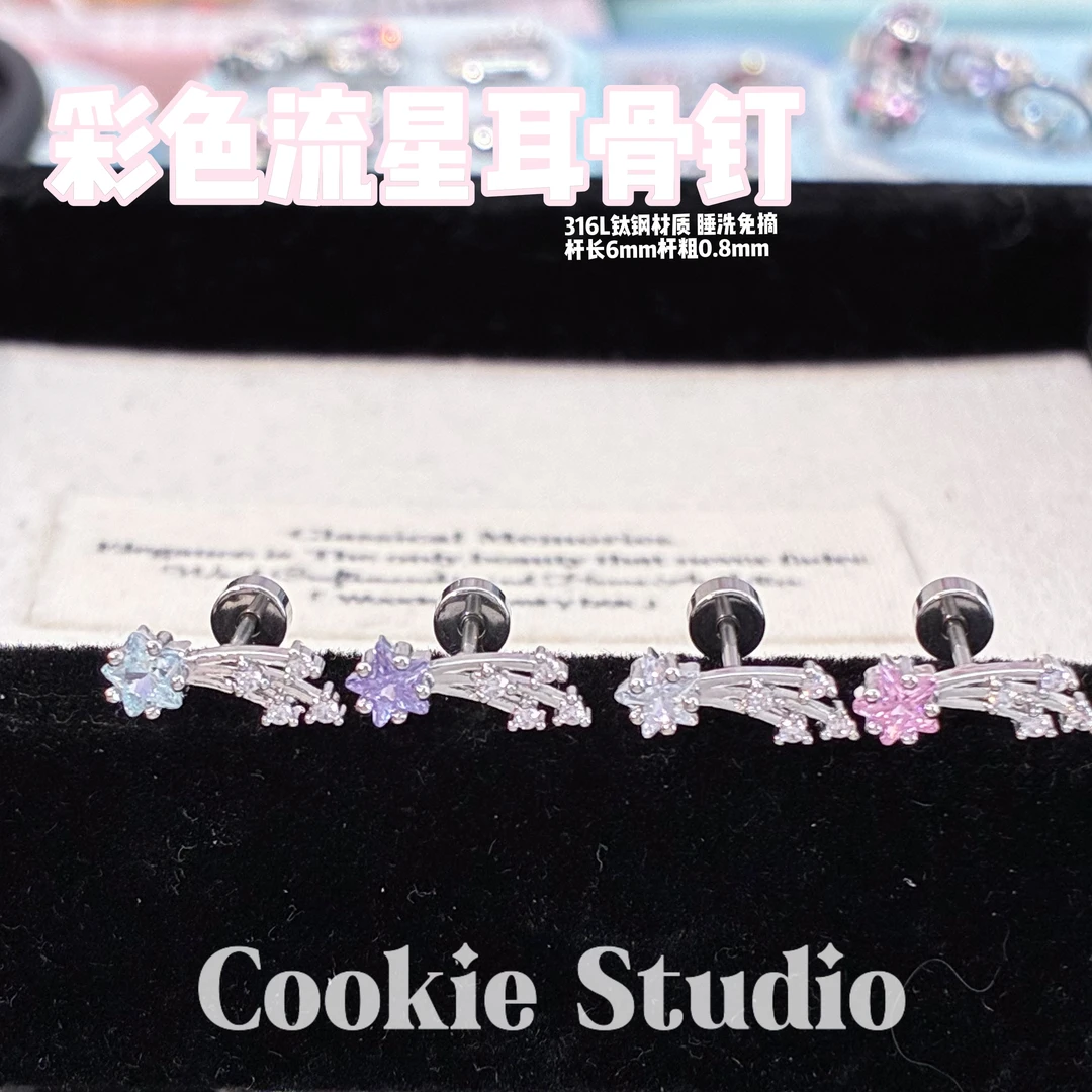 钛钢合成锆石耳饰 彩色流星耳骨钉 钛钢耳钉耳骨钉多色星星耳钉