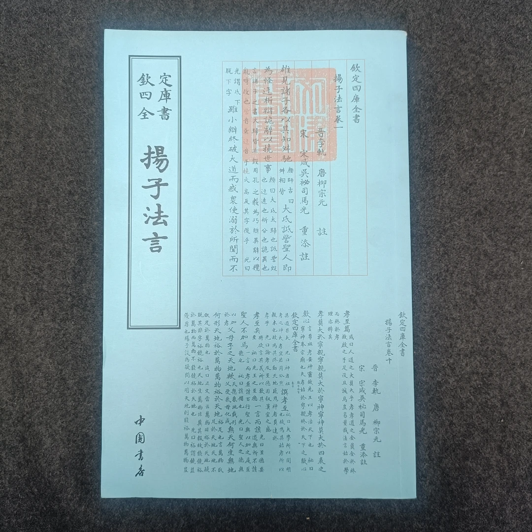 扬子法言 四库全书·儒家类