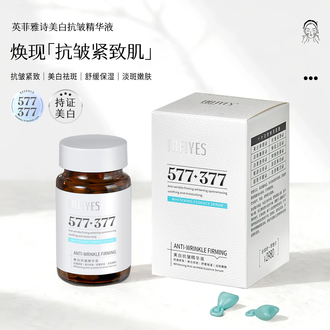 377+577双重美白抗皱精华液胶囊烟酰胺紧致舒缓补水保湿抗皱