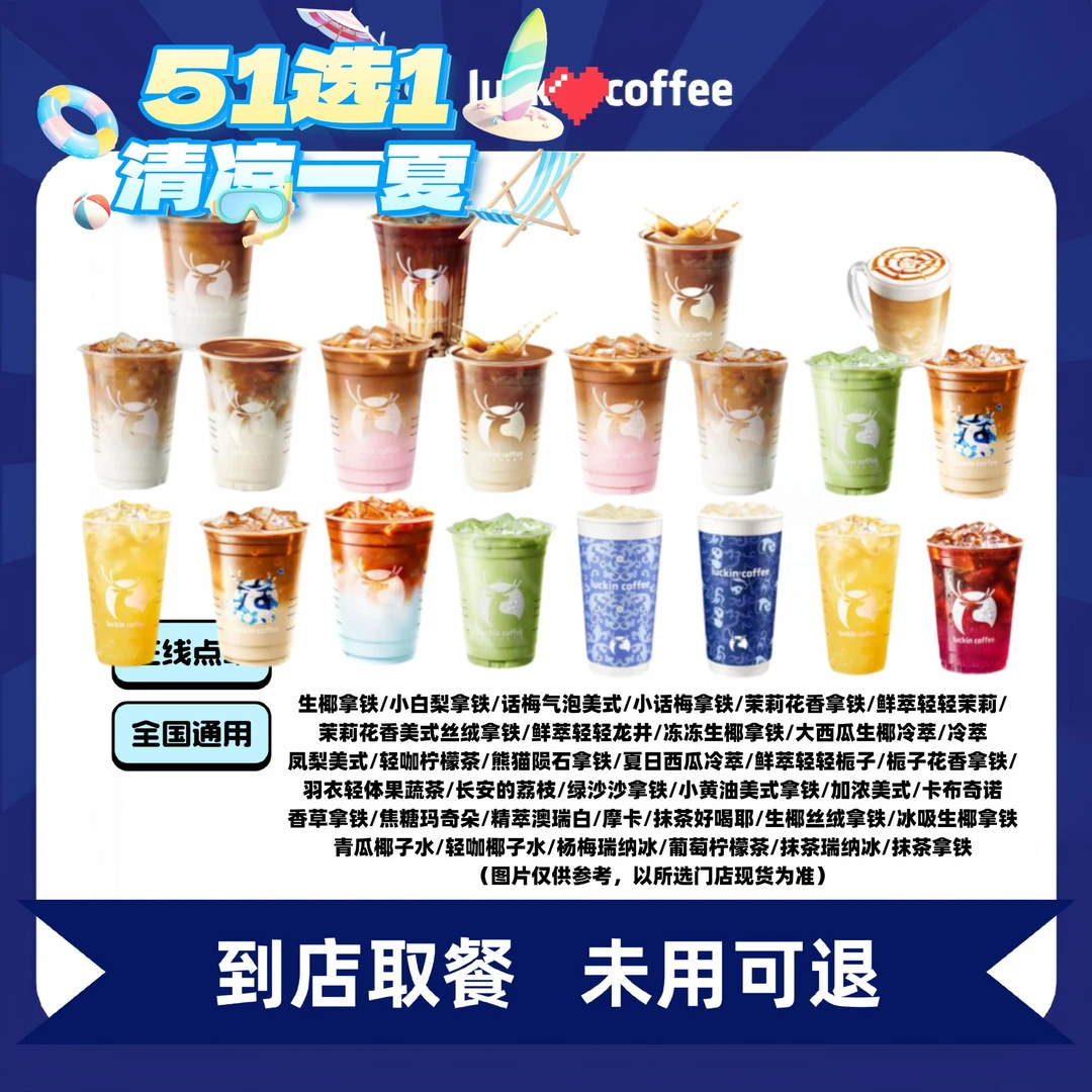 瑞/咖啡人气爆款58选1（含超大杯） 全国通用电子兑换券未用可退
