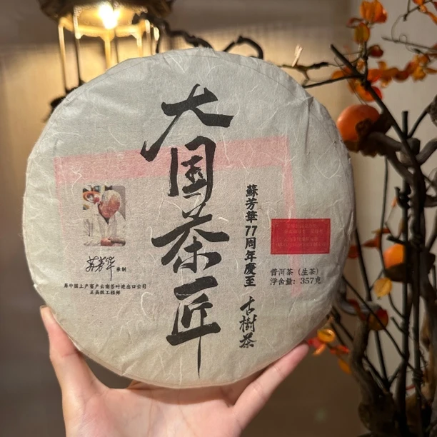 【言老师专属】2019年大国茶匠古树茶 苏芳华亲制普洱生茶