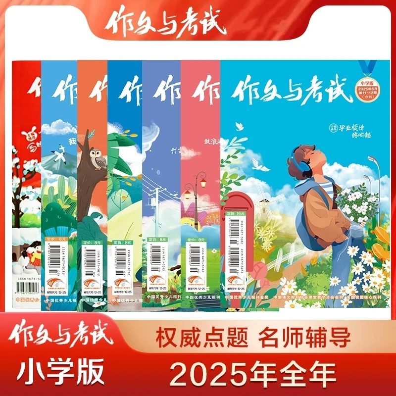 作文与考试小学版2025年1/2/3/4/5/6/7/8/9/10/11/12月1-24期