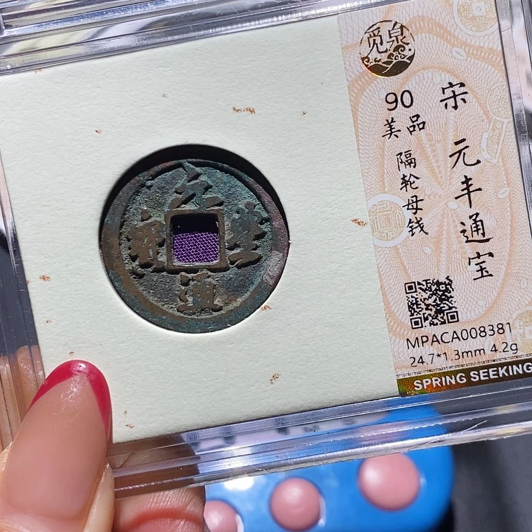 铜觅泉92古钱币 小凤