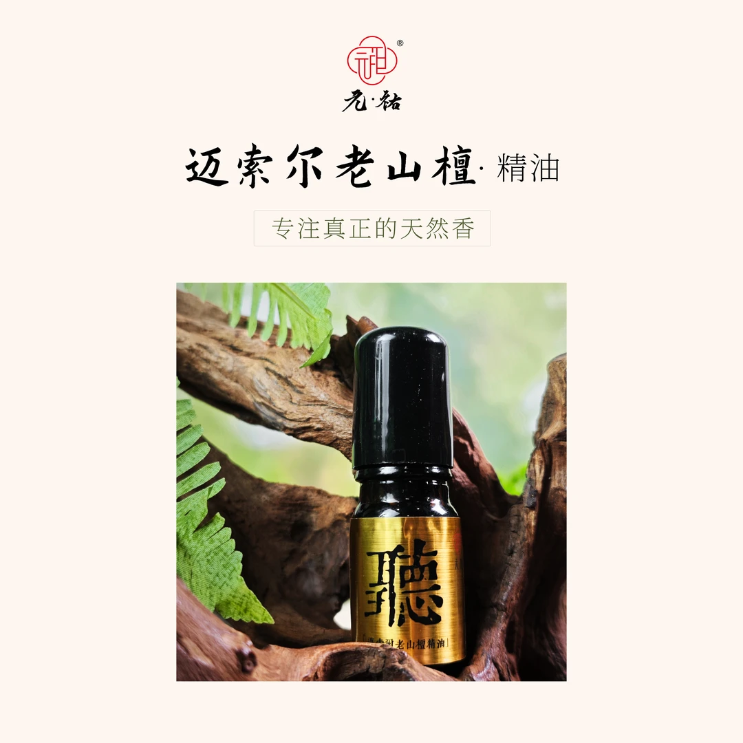 精油【聽】 5ml/盒 迈索尔老山檀正区精油 元佑不染香文化出品