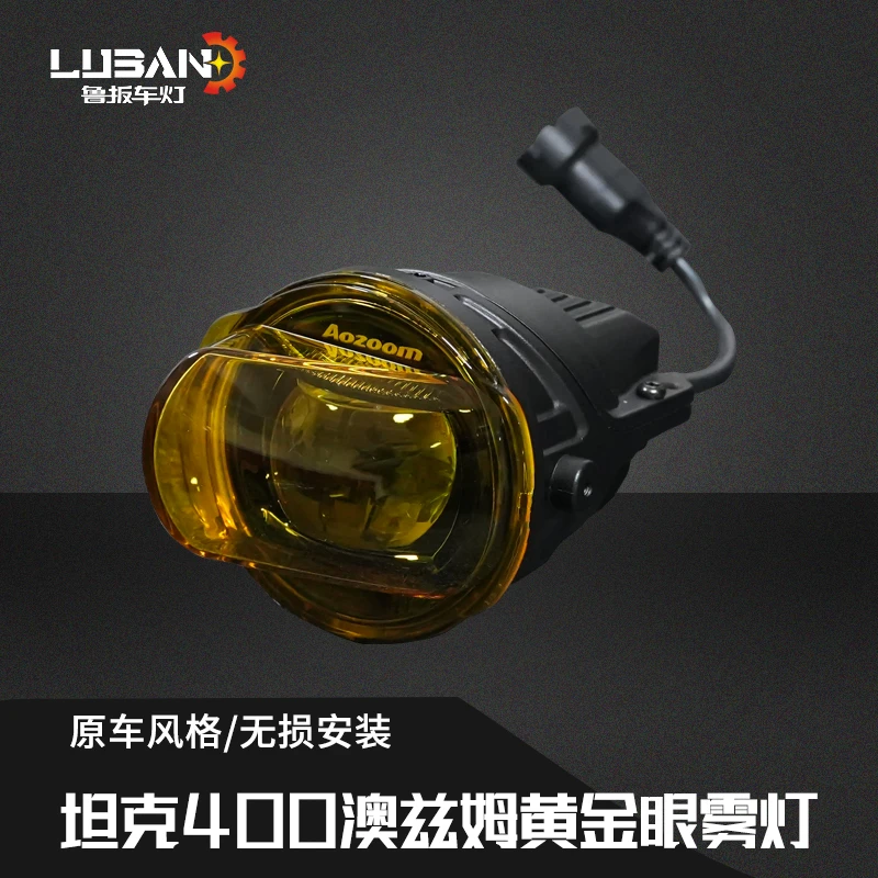 坦克400澳兹姆黄金眼雾灯坦克400hi4t必买配件