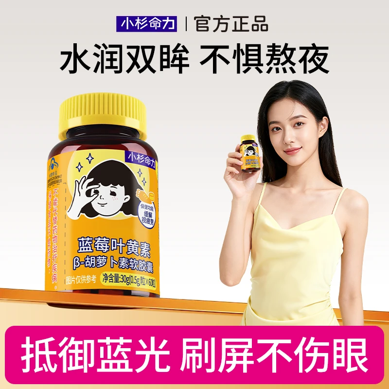 小杉命力蓝莓叶黄素护眼片软胶囊美目丸非软糖有效期至2026-01-05