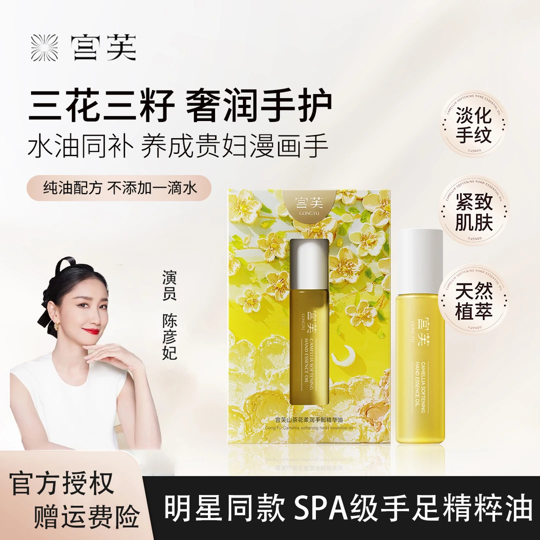 宫芙山茶花柔润手部精华油持久便携舒缓细嫩手足护手精油明星同款