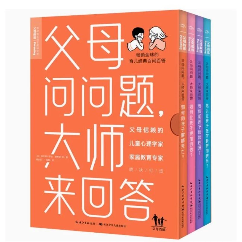 父母问问题大师来回答：全4册(盒装)