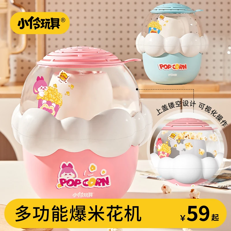 【小伶玩具】爆米花机家用全自动神器高颜值玉米生日礼物孩子小型
