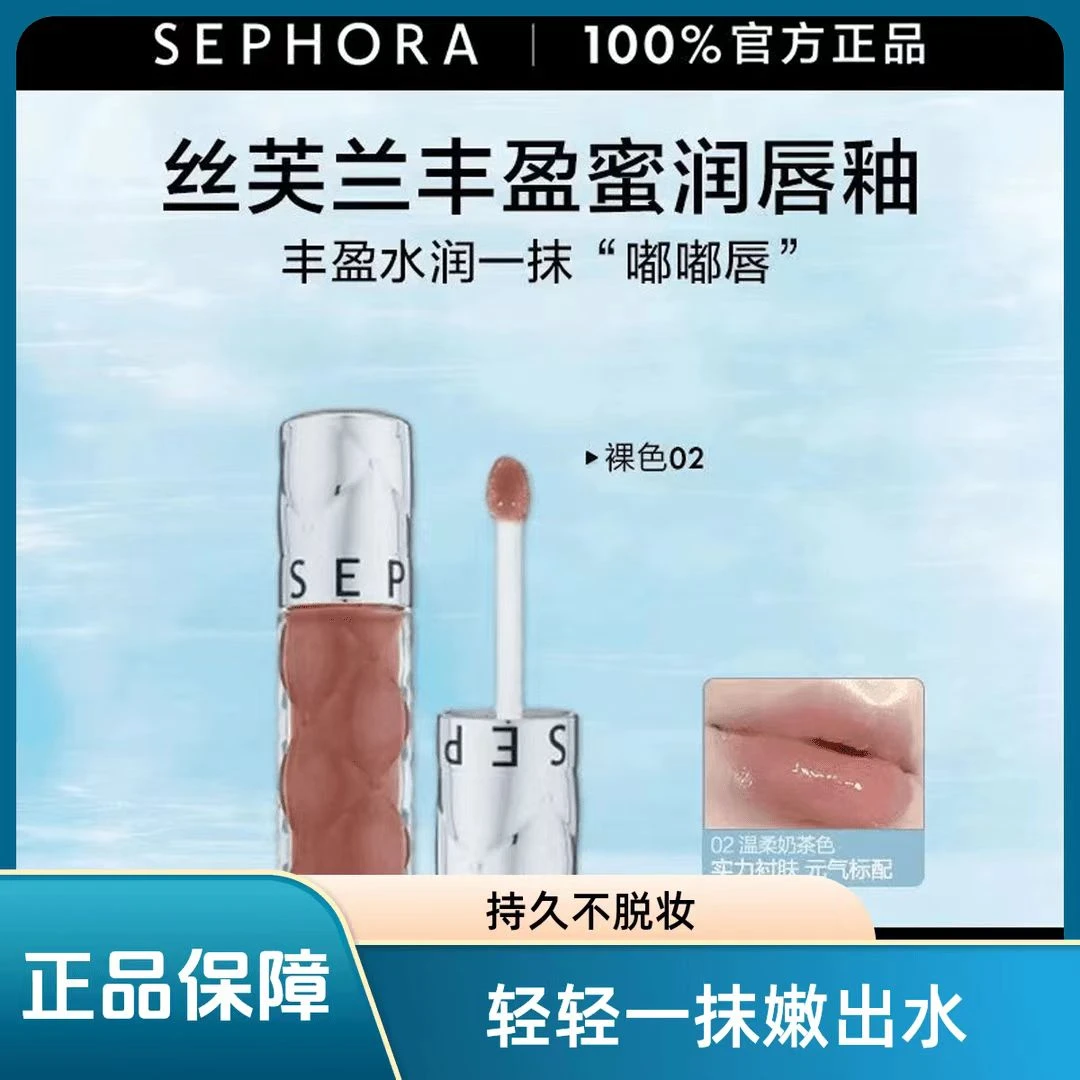 Sephora/丝芙兰丰盈蜜润唇釉镜面水光唇釉02口红女滋润裸色唇釉05