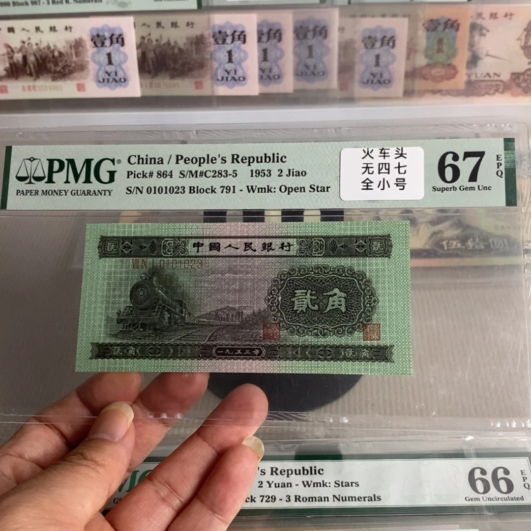 二版人民币火车头67分无47