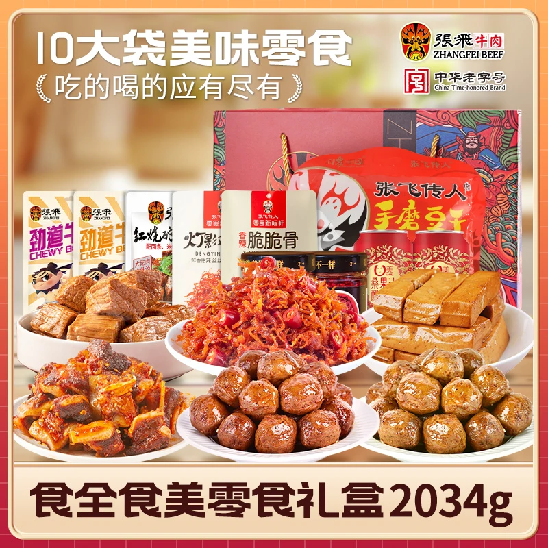 张飞牛肉零食礼盒2034g中秋送礼节日礼盒肉类礼盒四川特产
