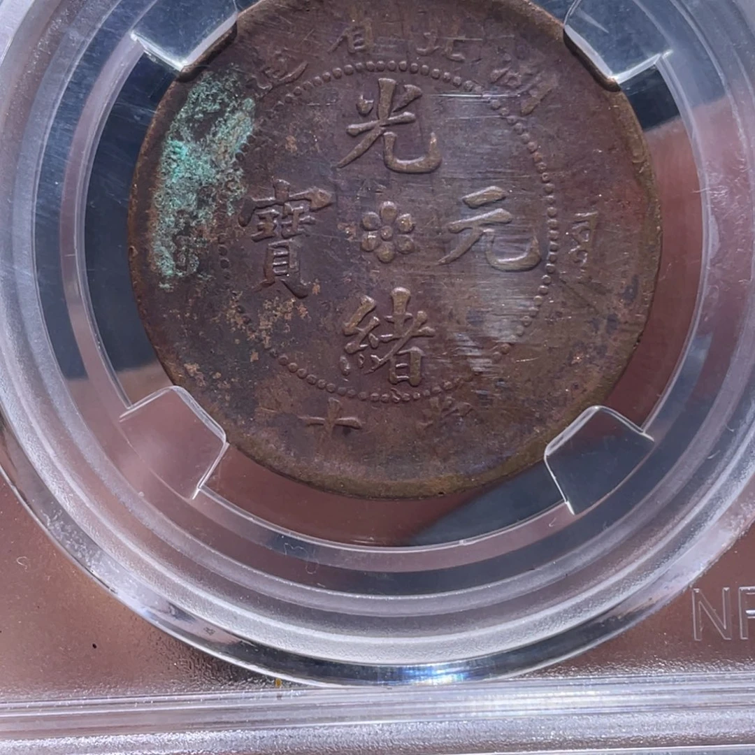 金属吞吞铜元收藏吞4403