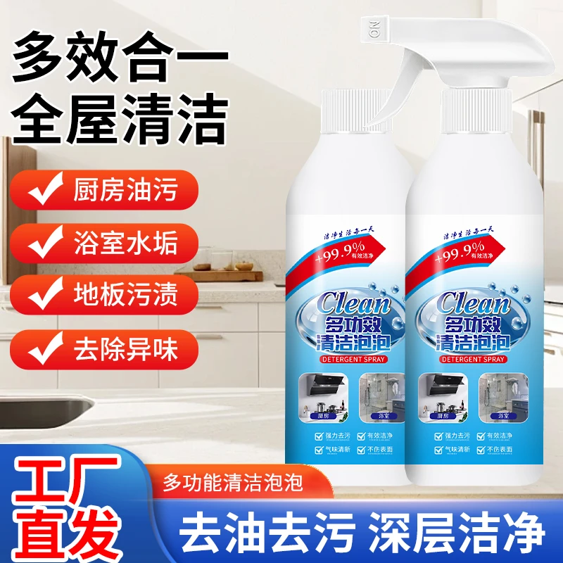 【多功能清洁泡泡】多功能清洁剂多效合一厨房油污清洁玻璃水垢去污