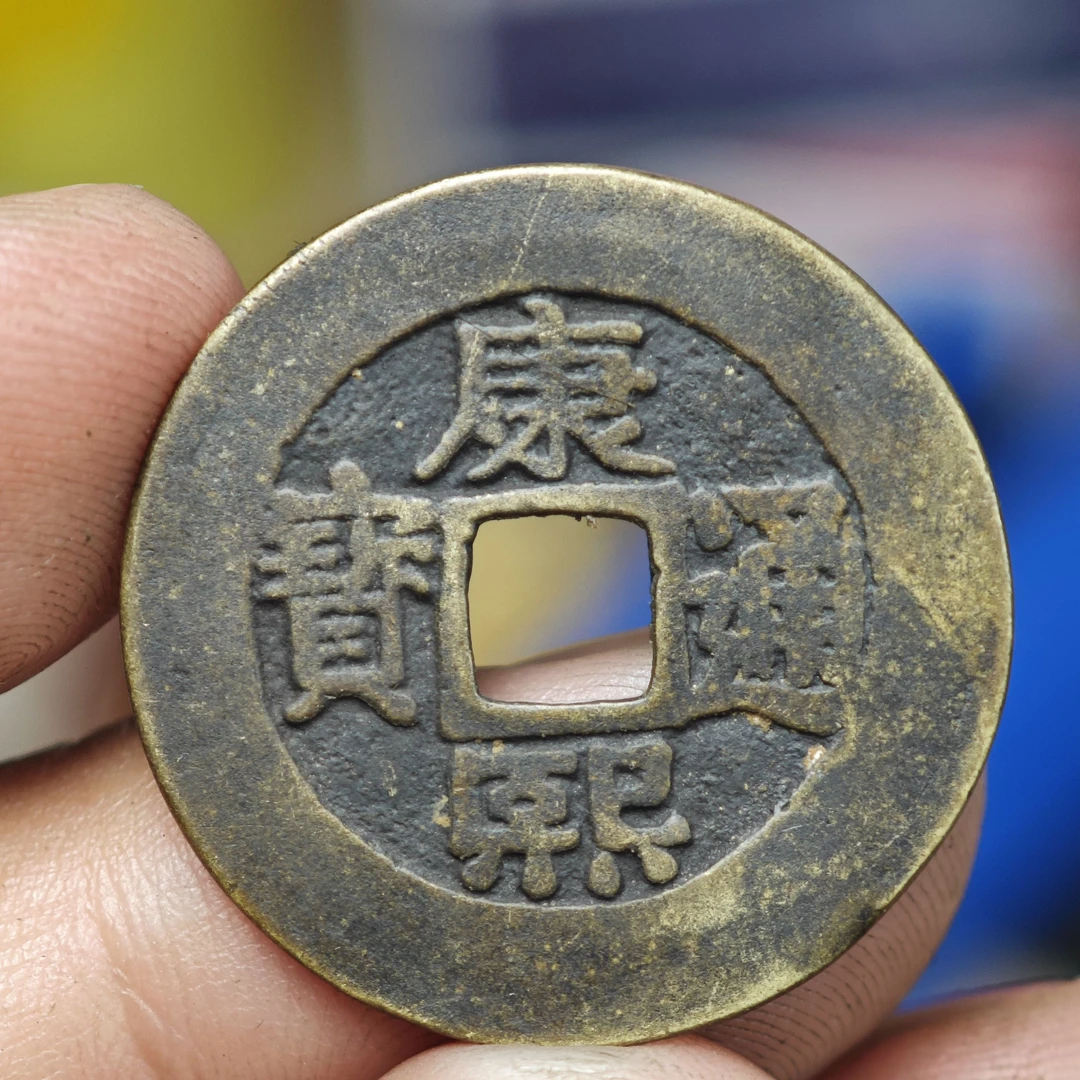 现代工艺品花钱顺康雍乾嘉老铜回炉真钱版