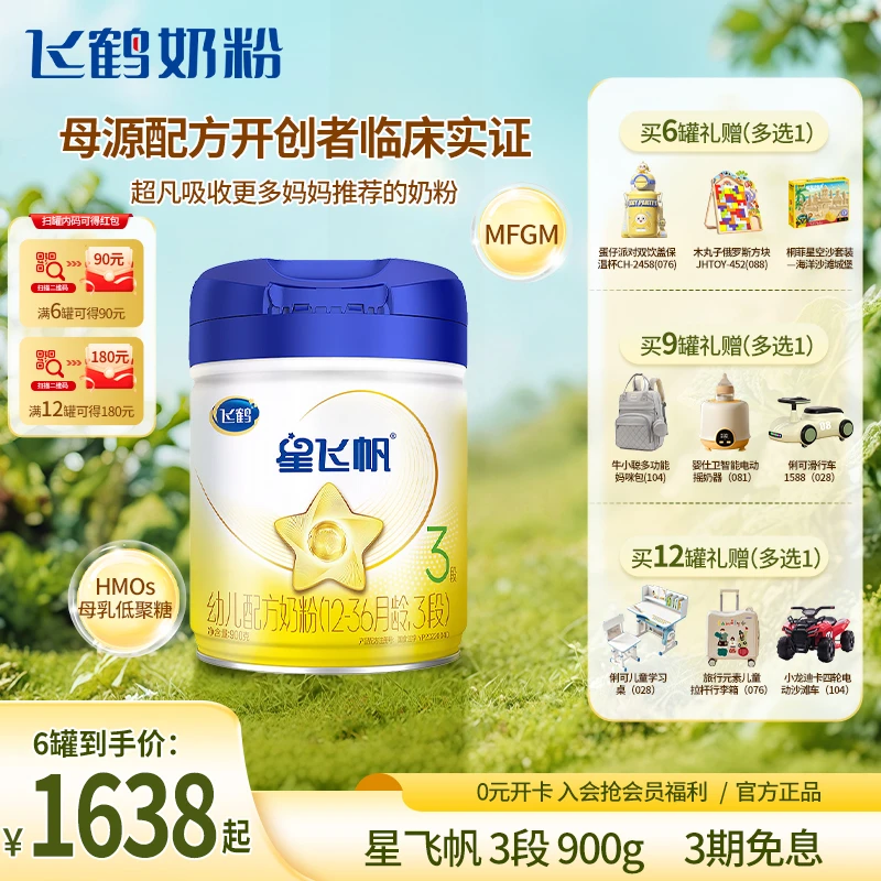 【每罐扫15元】飞鹤奶粉星飞帆1/2/3段新生儿配方奶粉三段900g QC