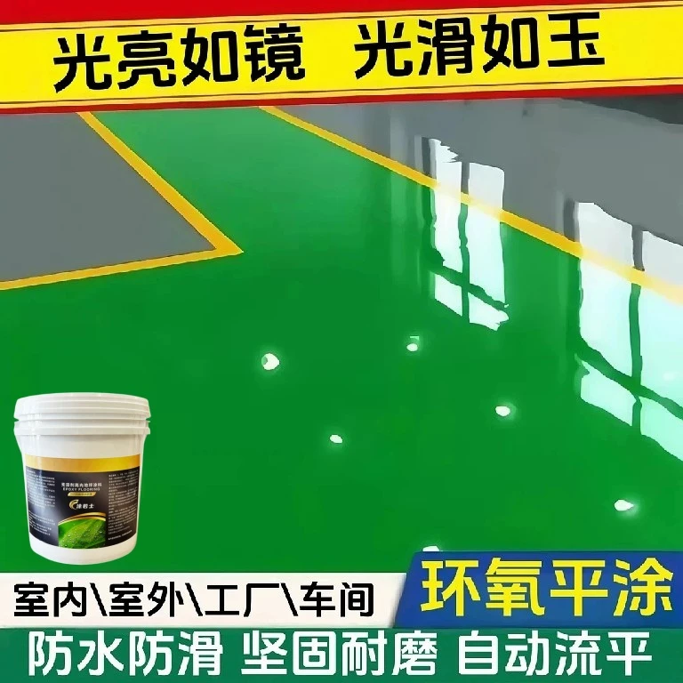 环氧无溶剂平涂地坪镜面高光地板自流平水泥地面漆水泥地面漆防水