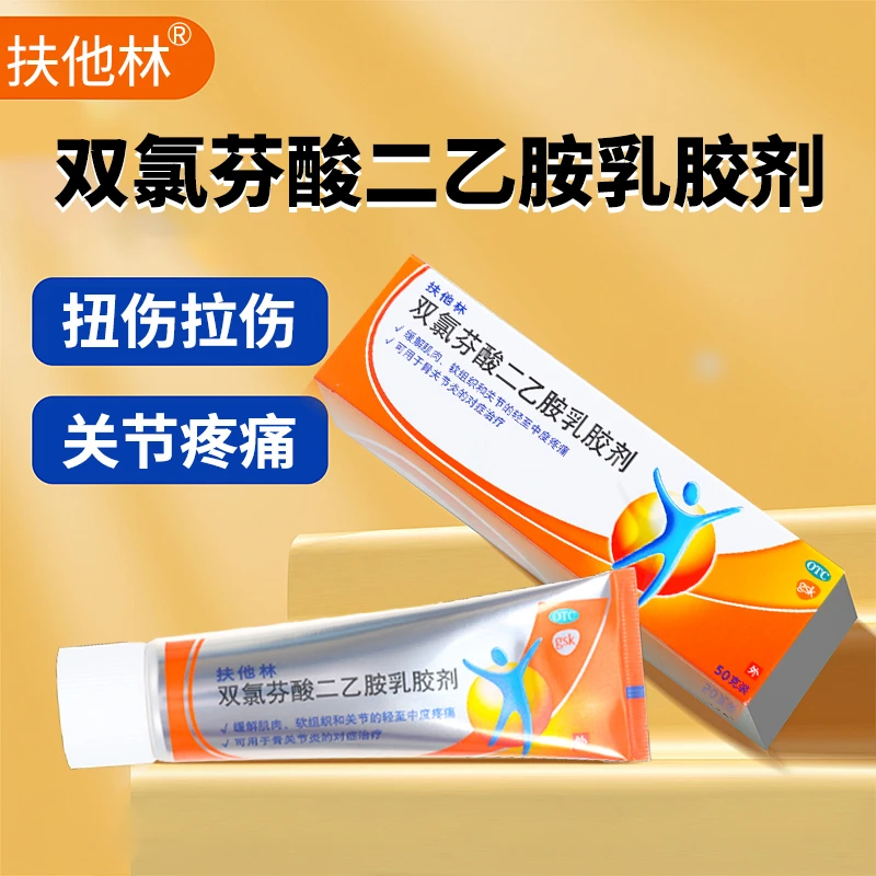 扶他林双氯芬酸二乙胺乳胶剂1%*50g 肌肉软组织扭伤拉伤关节疼痛