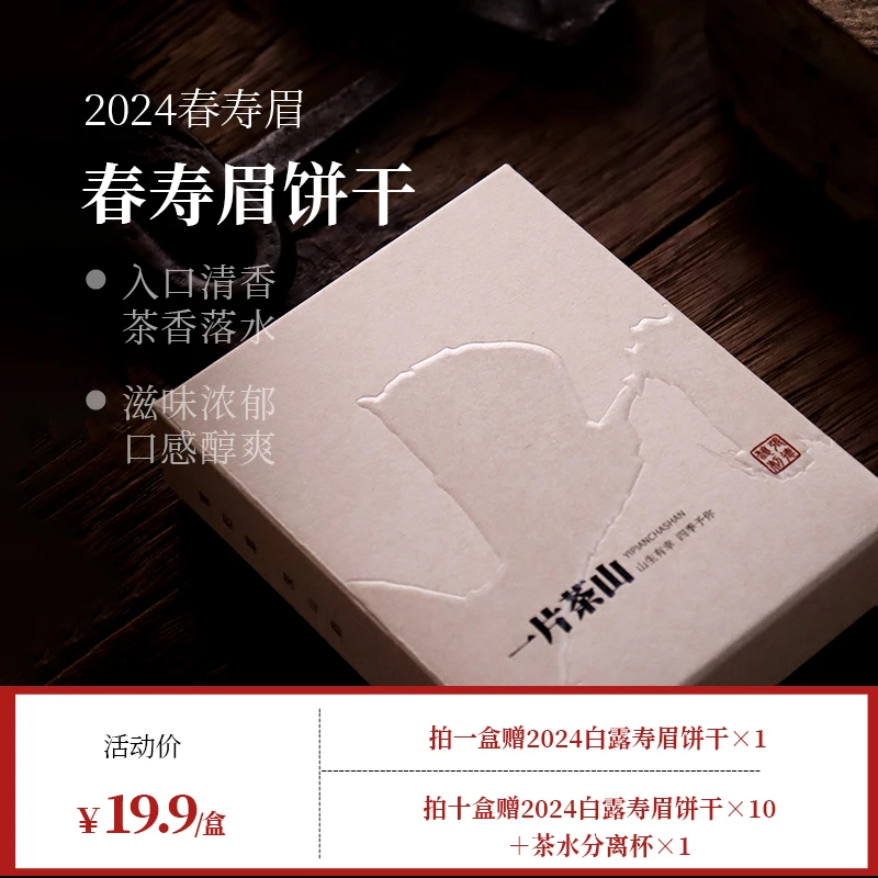 深山行一片茶山·2024年春寿眉饼干 24克*10盒