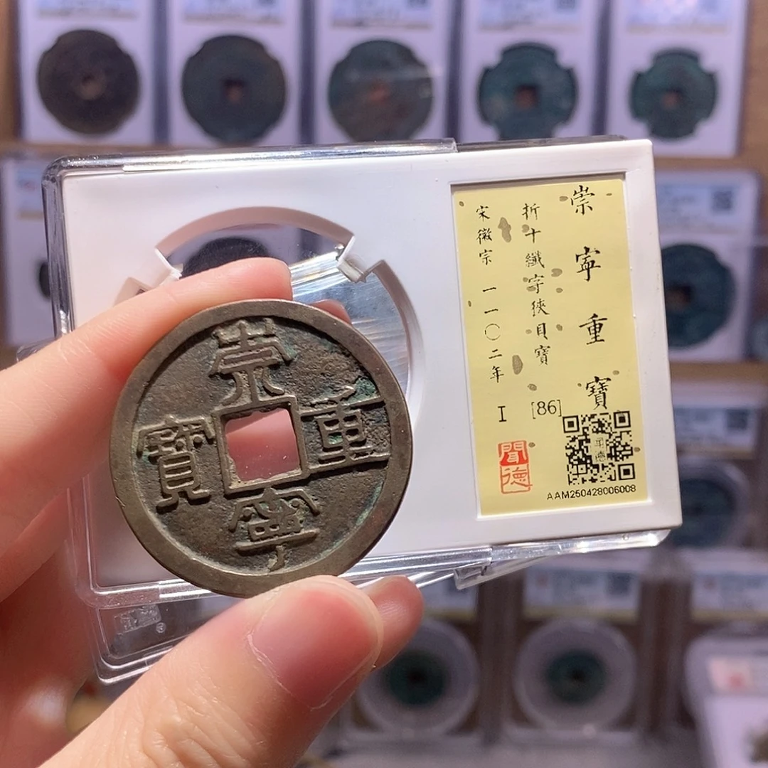 铜崇宁重纤字狭贝 传世 闻德86分 6008