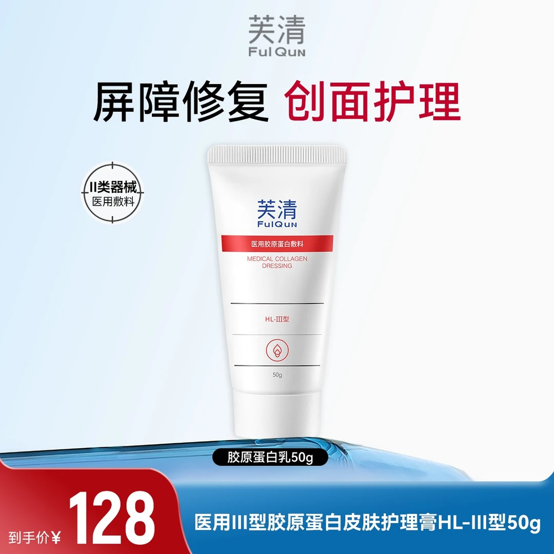 芙清医用Ⅲ型胶原蛋白液体敷料医美术后爽肤补水保湿修复屏障舒缓维稳