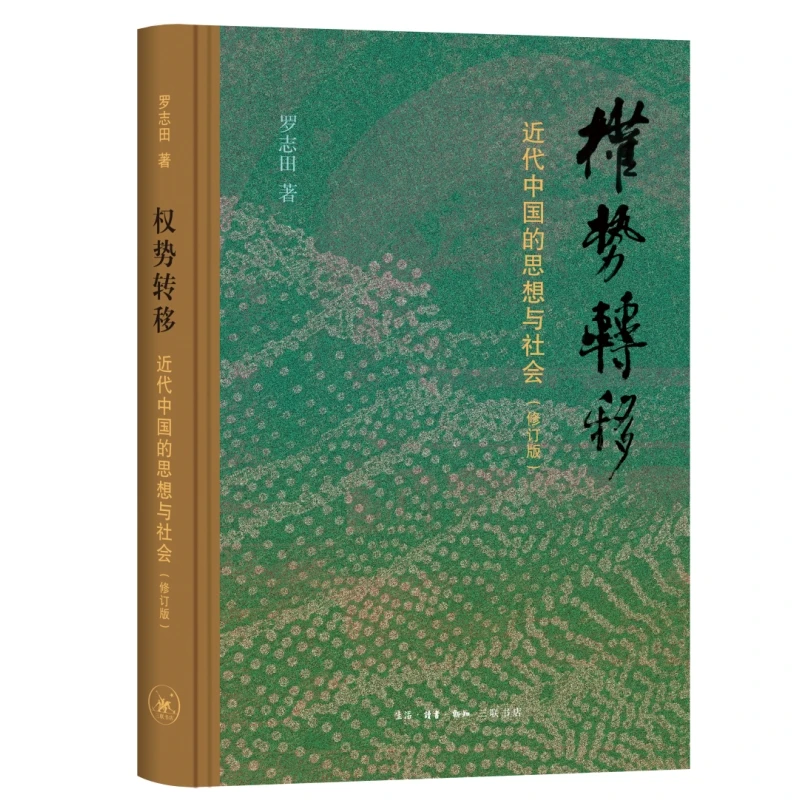 【当当】权势转移:近代中国的思想与社会(修订版)