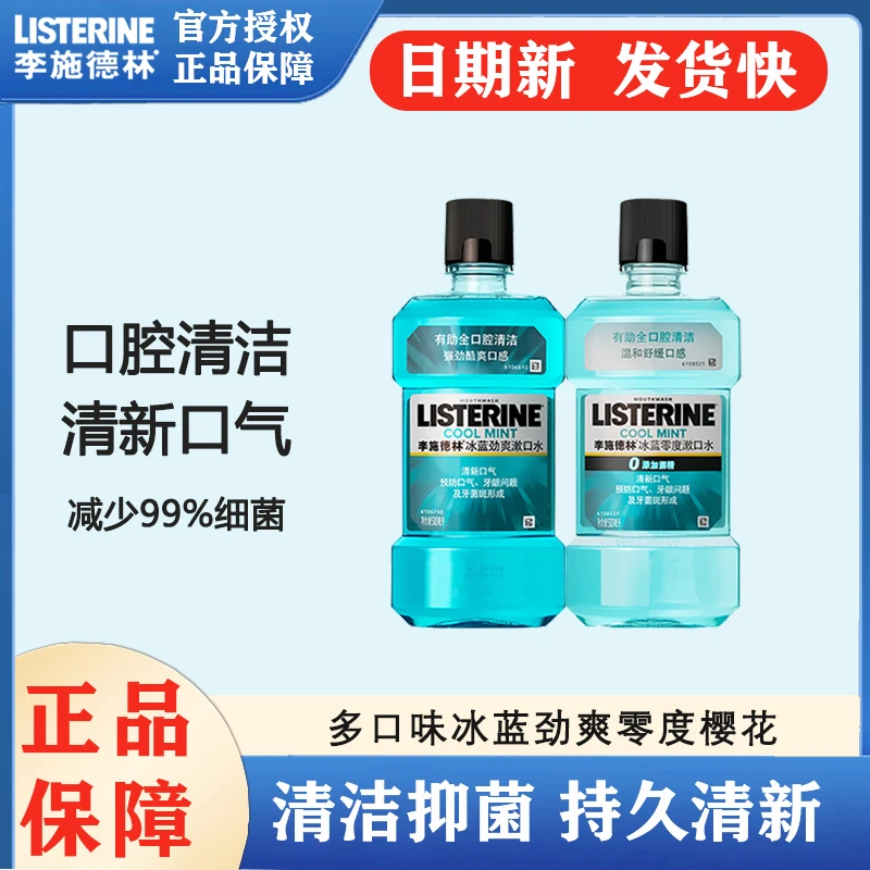 【李施德林】漱口水250ml劲爽医用防蛀零度橙味樱花多效柚恋