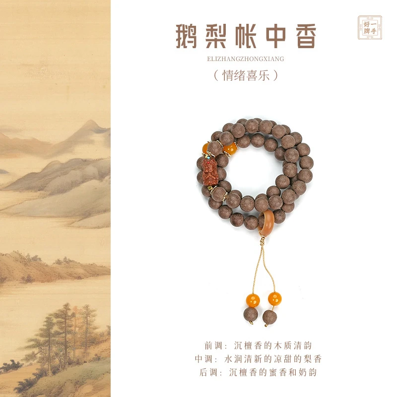 【鹅梨帐中香·情绪喜乐】项链 合香珠 捻珠 古法手工