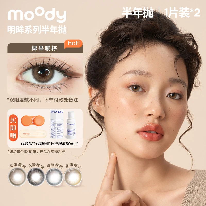 moody【达人精选】半年抛【明眸系列】百搭仿妆三明治美瞳隐形眼镜1副