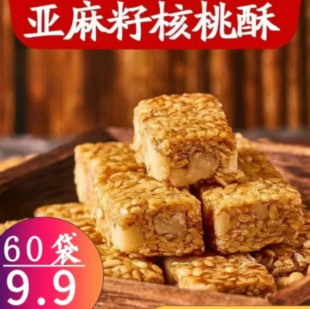 【直播专享！共60袋！】亚麻籽核桃酥手工制作坚果酥花生酥独立小包装