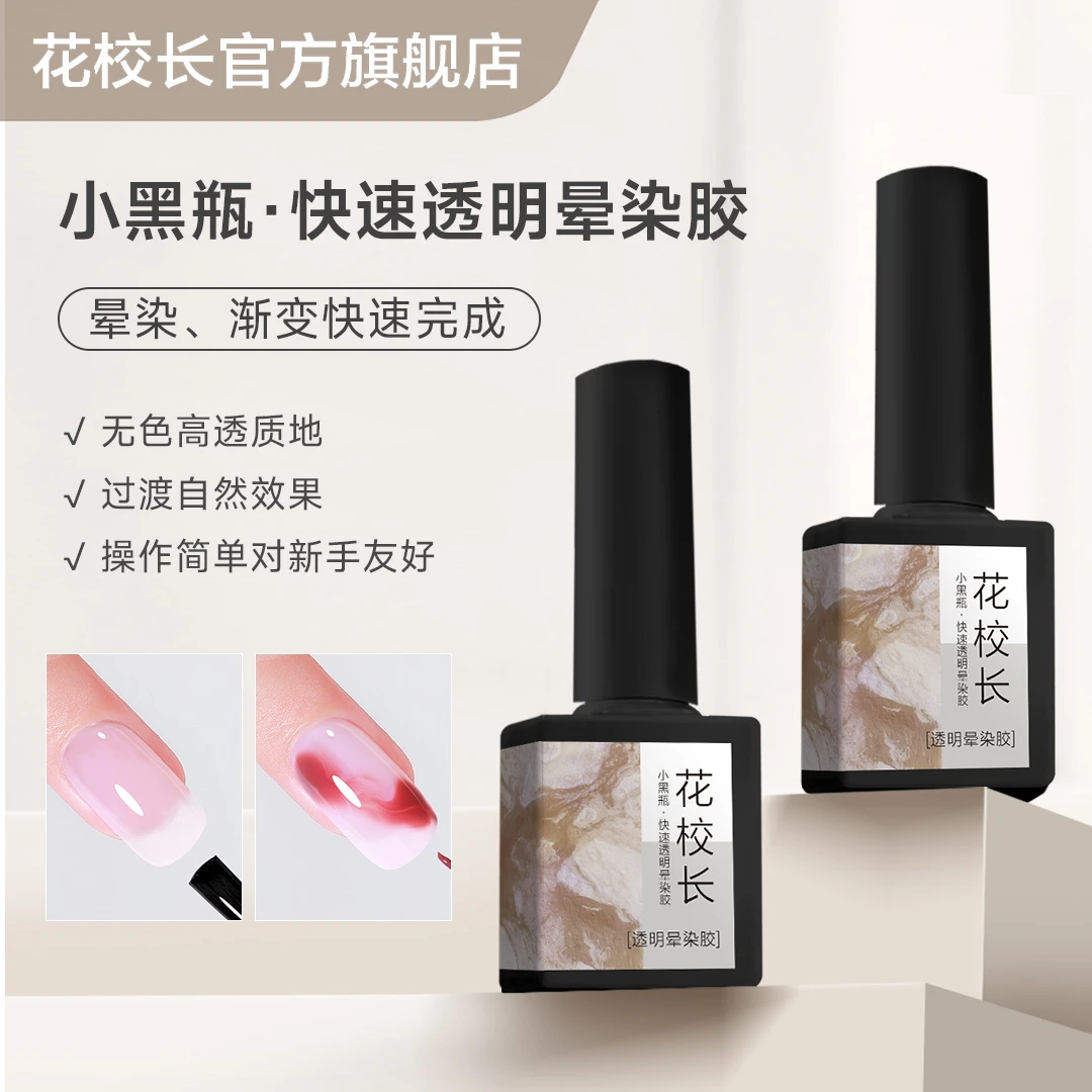 【花校长】快速透明晕染胶液功能胶美甲甲油胶快速渐变