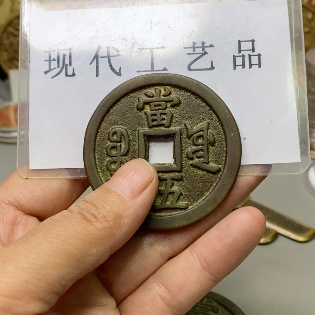 铜用****9现代仿制工艺文创铜币