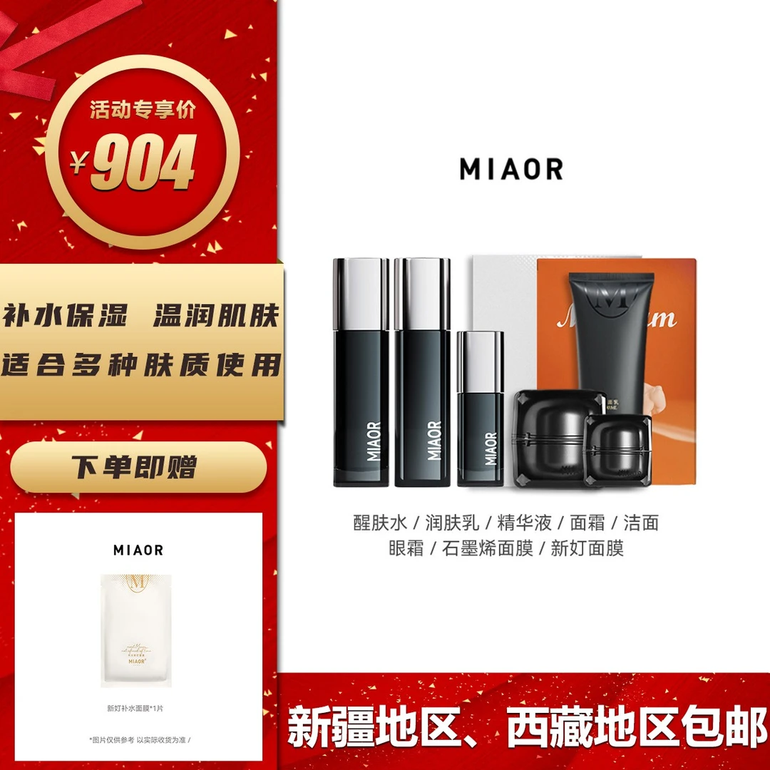 【中秋好礼】MIAOR米奥护肤品套装 控油保湿补水提亮温润肌肤正品