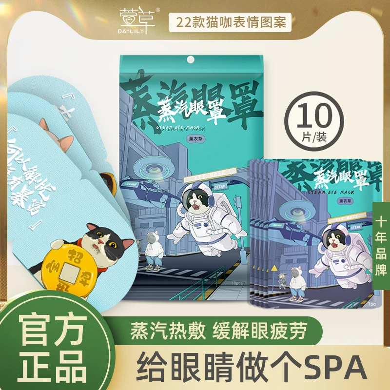 萱草猫咖蒸汽眼罩舒缓眼部疲劳学生熬夜热敷透气睡眠润目贴10片装