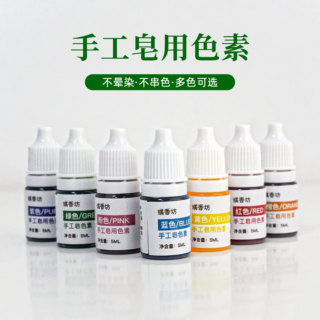 diy皂基手工肥皂用色素葡萄香皂水溶性着色剂不晕染不串色7色可选