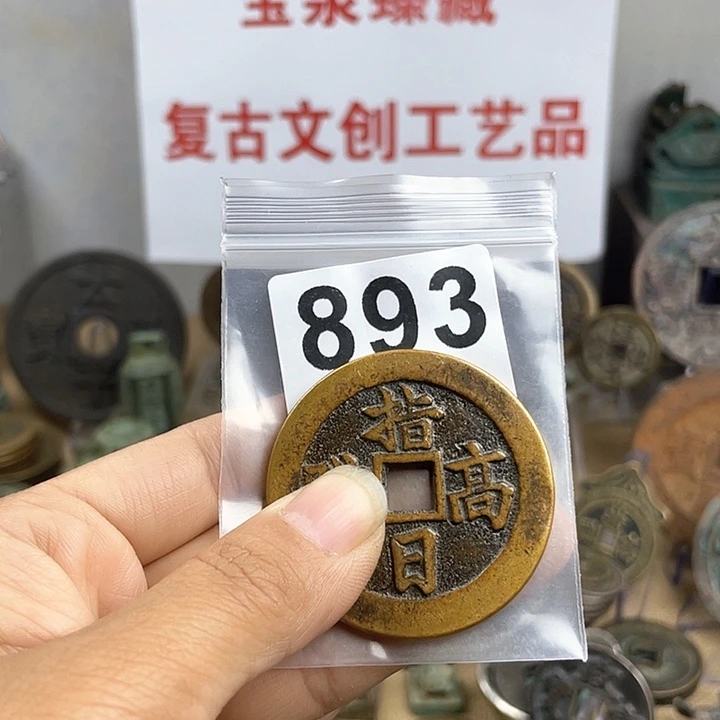 铜用****4复古文创工艺品钱币