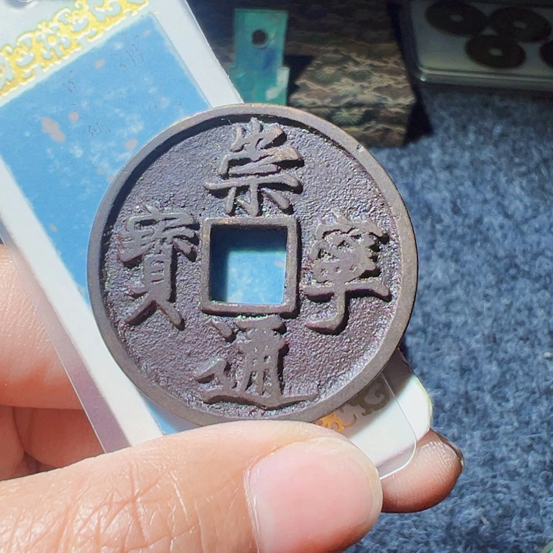 H***哥金崇宁通宝好看的123
