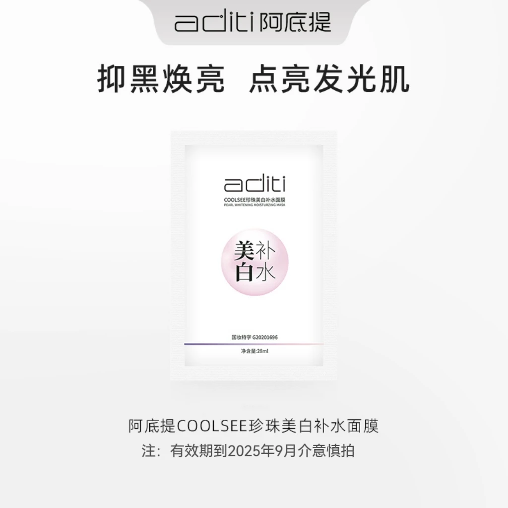 阿底提COOLSEE珍珠补水面膜保湿嫩滑肌肤