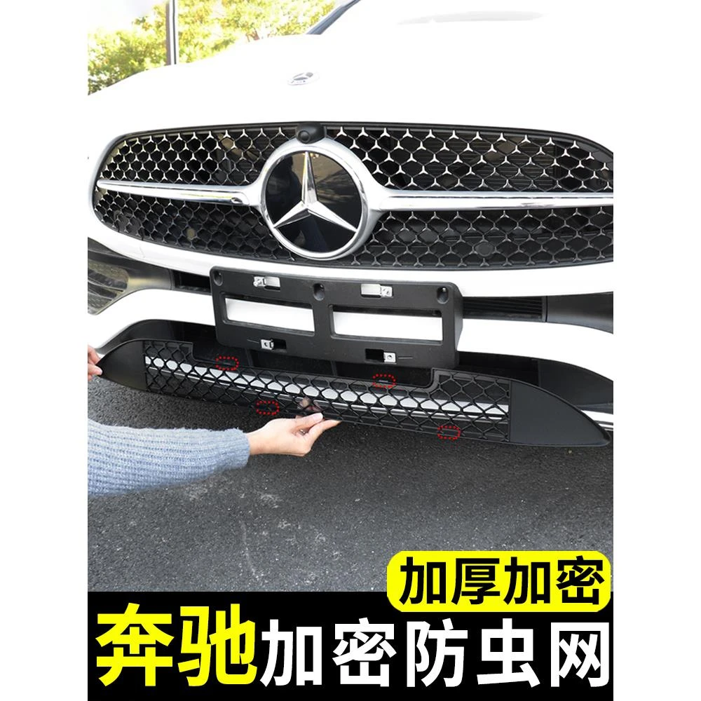 奔驰C级C260L/E300L/GLC260中网防虫网水箱防尘罩保护罩改装装饰