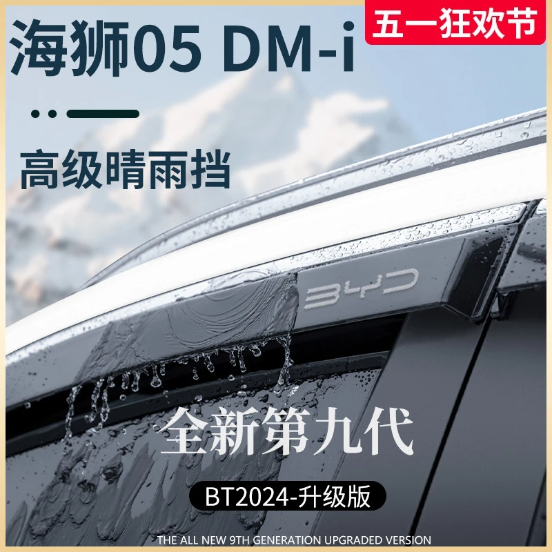 专用比亚迪海狮05DMi汽车用品配件晴雨挡雨板车窗雨眉防雨条遮雨