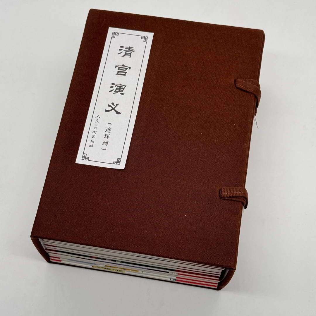 [精品小人书]清宫演义 2016年三次印刷全新7折品相请包容