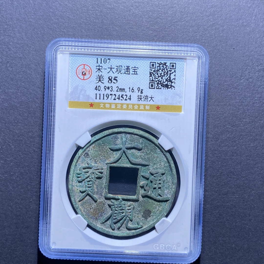 X901-80大观通宝4524--