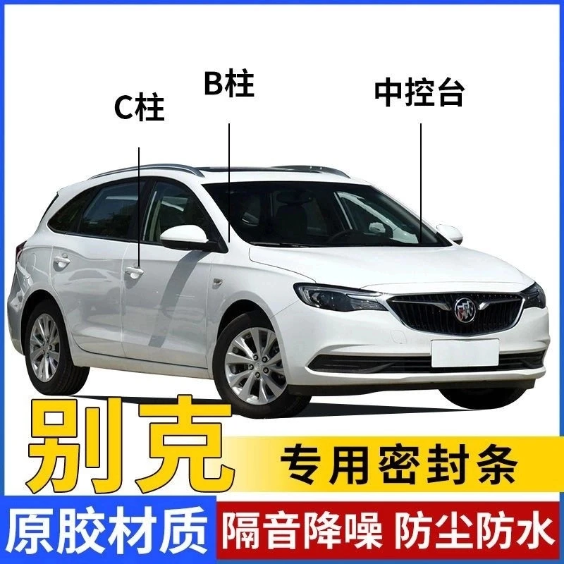 别克专用汽车B柱C柱中控台密封条车门隔音条防尘降噪胶条