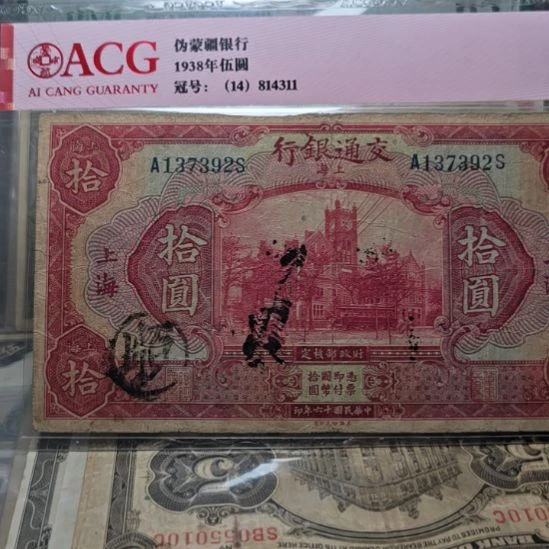 天***爷交通银行十元 原票